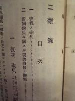偕行社記事 臨時増刊　第17号