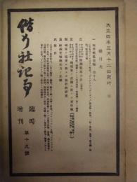 偕行社記事 臨時増刊　第19号