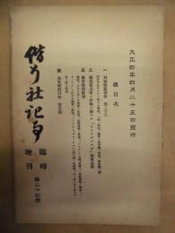 偕行社記事 臨時増刊　第24号