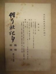 偕行社記事 臨時増刊　第25号
