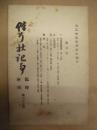 偕行社記事 臨時増刊　第25号