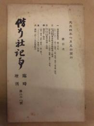 偕行社記事 臨時増刊　第28号