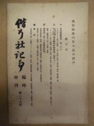 偕行社記事 臨時増刊　第29号