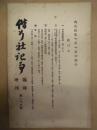 偕行社記事 臨時増刊　第29号