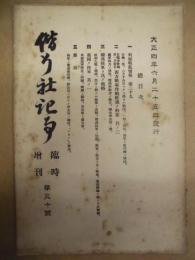 偕行社記事 臨時増刊　第30号