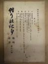 偕行社記事 臨時増刊　第30号