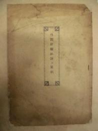 外国新聞抄訳及軍歌