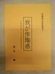 我が作陶感 ： 作陶展11回記念冊子