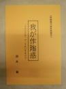 我が作陶感 ： 作陶展11回記念冊子