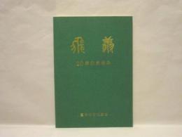 高浜市文化協会20周年記念誌 20年のあゆみ