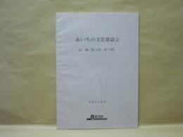 あいちの文化懇話会記録（第1回・第2回）