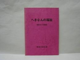 へきなんの福祉　昭和61年度版