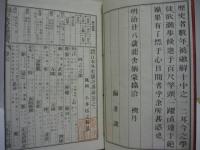 ［3点］ 鼇頭挿画 日本外史纂語講義