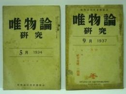 ［10点］ 唯物論研究　第19号、第21号、第24号、第30号、第32号、第33号、第37号、第42号、第55号、第59号