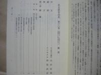 名古屋市会史　第十八巻