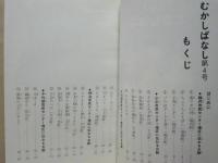 ［4点］ いなざわのむかしばなし　第1号～第4号