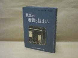 萩原の着物と住まい