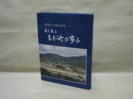 目で見るわが町の歩み　－萩原の合併30周年－