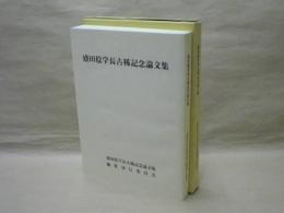 盛田稔学長古稀記念論文集 (青森大学学長)