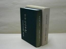 すすむべきだ　故白鳥英人先生遺稿・追悼文集