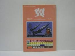 航空自衛隊連合幹部会機関誌 翼　陽春号(No.25)