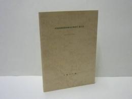 中国図書館関係雑誌記事索引・総目次　1955〜1964