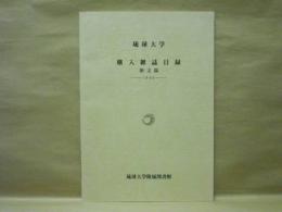 琉球大学購入雑誌目録 欧文篇　-1985-