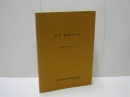 社史・団体史目録 （昭和47年6月末現在）