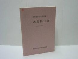 名古屋学院大学所蔵 二次資料目録　昭和58年3月31日現在