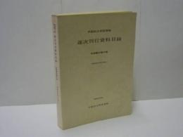 早稲田大学図書館 逐次刊行資料目録 和漢書在籍の部　昭和48年12月末現在