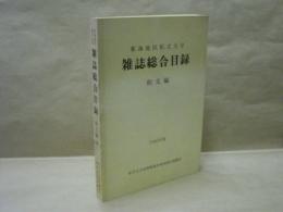 東海地区私立大学雑誌総合目録 和文編　1980年版