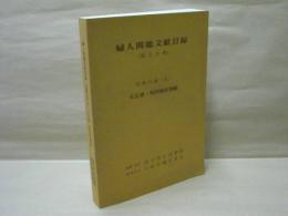 婦人問題文献目録 （第2分冊） 図書の部（II） 大正期・昭和戦前期編