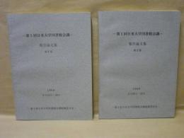 第1回日米大学図書館会議 1969年5月15日〜19日　報告論文集　第1部と第2部の2点