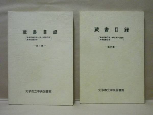知多市立中央図書館蔵書目録 第1集と第2集の2点 蔵書目録 参考図書目録 郷土資料目録 教育図書目録 古本 中古本 古書籍の通販は 日本の古本屋 日本の古本屋
