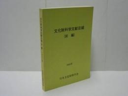 文化財科学文献目録 （前編）　1993年