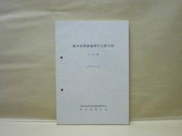 岐阜県関係地理学文献目録 三訂版