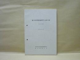 岐阜県関係地理学文献目録 三訂版