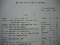 岐阜県関係地理学文献目録 三訂版