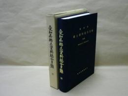 愛知県郷土資料総合目録　第4集　昭和60年1月1日-平成7年3月31日