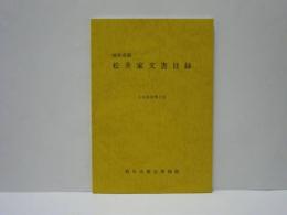 岐阜市洞 松井家文書目録　1988年3月