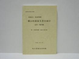 各務原市那加野畑町 横山恒雄家文書目録 （2） 　近代・現代編　