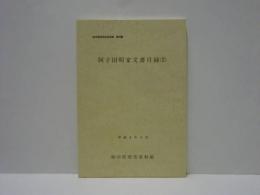 阿子田昭家文書目録 （2）