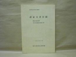 諸家文書目録