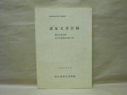 諸家文書目録