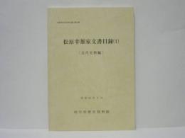 松原幸雄家文書目録 (1)  （近代史料編）