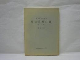 岐阜県立図書館郷土資料目録 第5集 図書の部　昭和40年12月31日現在