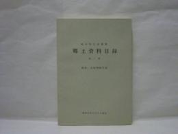 岐阜県立図書館郷土資料目録 第7集 戦後・出版物総目録　昭和43年12月31日現在