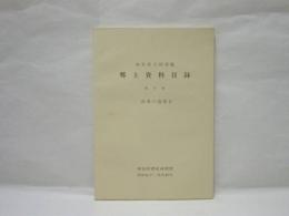 岐阜県立図書館郷土資料目録 第9集 図書の部第2　増加図書収録期間 昭和41年〜昭和43年