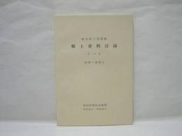 岐阜県立図書館郷土資料目録 第10集 図書の部第3　増加図書収録期間 昭和44年〜昭和45年