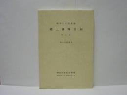 岐阜県立図書館郷土資料目録 第15集 図書の部第6　増加図書収録期間 昭和56年4月〜昭和60年3月